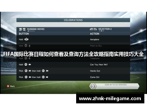 FIFA国际比赛日程如何查看及查询方法全攻略指南实用技巧大全 FIFA国际比赛日程如何查看及查询方法全攻略指南实用技巧大全
