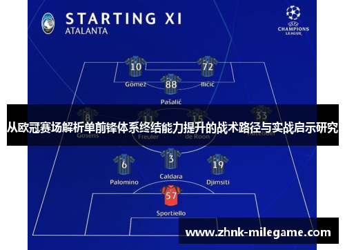从欧冠赛场解析单前锋体系终结能力提升的战术路径与实战启示研究 从欧冠赛场解析单前锋体系终结能力提升的战术路径与实战启示研究