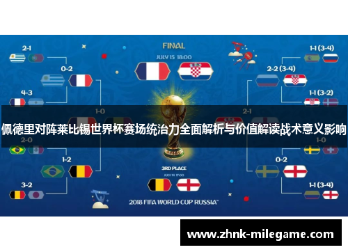 佩德里对阵莱比锡世界杯赛场统治力全面解析与价值解读战术意义影响 佩德里对阵莱比锡世界杯赛场统治力全面解析与价值解读战术意义影响