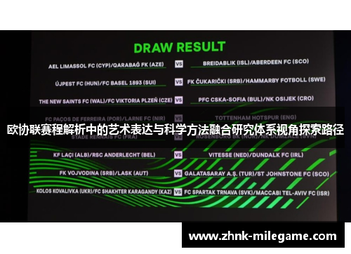 欧协联赛程解析中的艺术表达与科学方法融合研究体系视角探索路径