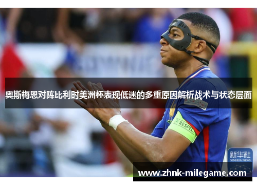 奥斯梅恩对阵比利时美洲杯表现低迷的多重原因解析战术与状态层面
