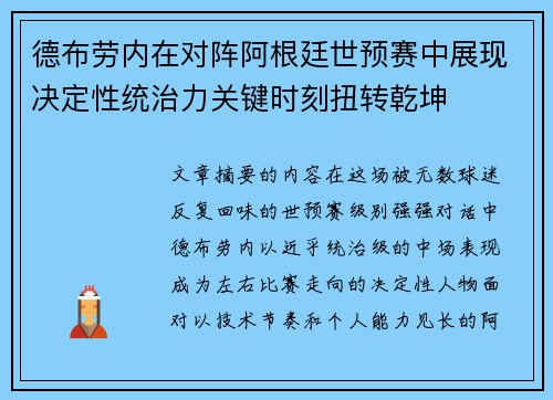 德布劳内在对阵阿根廷世预赛中展现决定性统治力关键时刻扭转乾坤