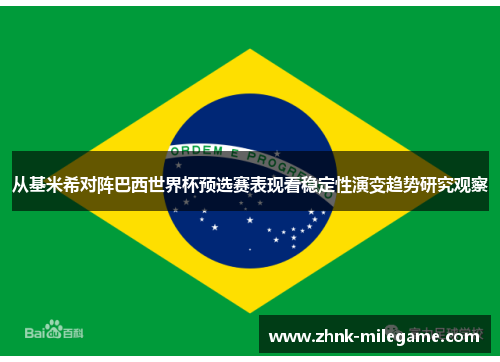 从基米希对阵巴西世界杯预选赛表现看稳定性演变趋势研究观察
