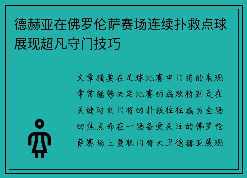 德赫亚在佛罗伦萨赛场连续扑救点球展现超凡守门技巧 德赫亚在佛罗伦萨赛场连续扑救点球展现超凡守门技巧