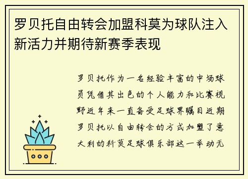 罗贝托自由转会加盟科莫为球队注入新活力并期待新赛季表现