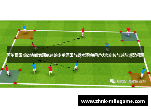 阿尔瓦雷斯欧协联表现低迷的多重原因与战术环境解析状态定位与球队适配问题