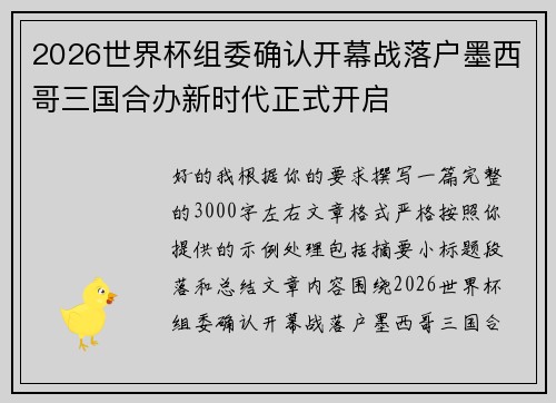2026世界杯组委确认开幕战落户墨西哥三国合办新时代正式开启