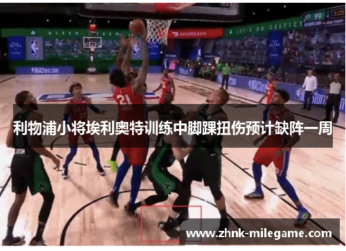 利物浦小将埃利奥特训练中脚踝扭伤预计缺阵一周