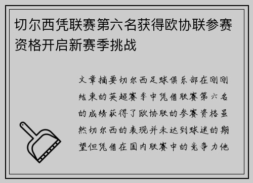 切尔西凭联赛第六名获得欧协联参赛资格开启新赛季挑战