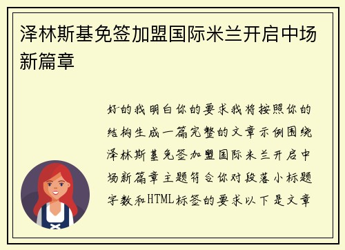 泽林斯基免签加盟国际米兰开启中场新篇章 泽林斯基免签加盟国际米兰开启中场新篇章