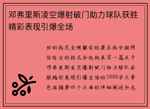 邓弗里斯凌空爆射破门助力球队获胜精彩表现引爆全场 邓弗里斯凌空爆射破门助力球队获胜精彩表现引爆全场