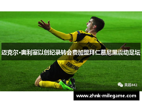 迈克尔·奥利塞以创纪录转会费加盟拜仁慕尼黑震动足坛 迈克尔·奥利塞以创纪录转会费加盟拜仁慕尼黑震动足坛