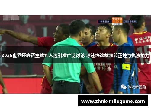 2026世界杯决赛主裁判人选引发广泛讨论 球迷热议裁判公正性与执法能力 2026世界杯决赛主裁判人选引发广泛讨论 球迷热议裁判公正性与执法能力