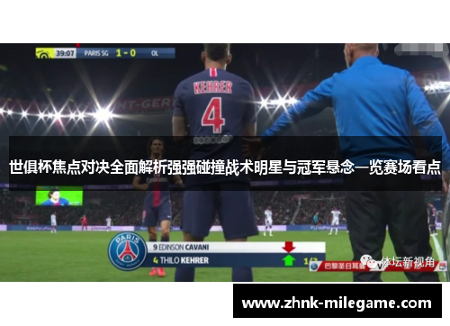 世俱杯焦点对决全面解析强强碰撞战术明星与冠军悬念一览赛场看点 世俱杯焦点对决全面解析强强碰撞战术明星与冠军悬念一览赛场看点