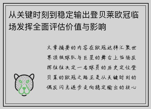 从关键时刻到稳定输出登贝莱欧冠临场发挥全面评估价值与影响 从关键时刻到稳定输出登贝莱欧冠临场发挥全面评估价值与影响