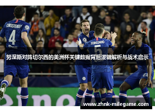 努涅斯对阵切尔西的美洲杯关键数据背后逻辑解析与战术启示 努涅斯对阵切尔西的美洲杯关键数据背后逻辑解析与战术启示