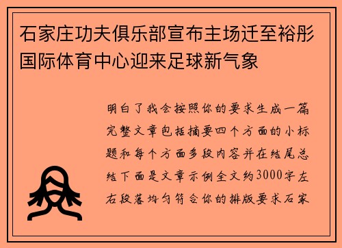 石家庄功夫俱乐部宣布主场迁至裕彤国际体育中心迎来足球新气象 石家庄功夫俱乐部宣布主场迁至裕彤国际体育中心迎来足球新气象