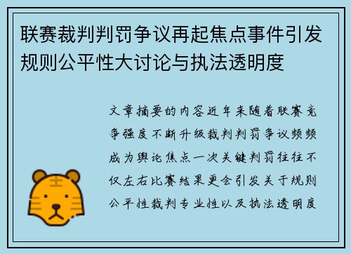 联赛裁判判罚争议再起焦点事件引发规则公平性大讨论与执法透明度