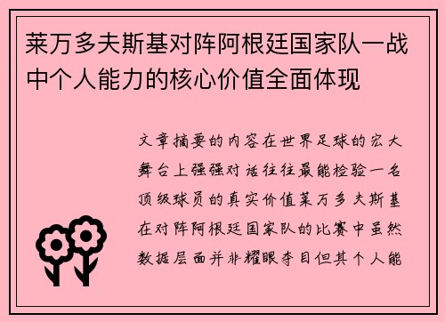 莱万多夫斯基对阵阿根廷国家队一战中个人能力的核心价值全面体现