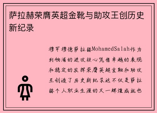 萨拉赫荣膺英超金靴与助攻王创历史新纪录 萨拉赫荣膺英超金靴与助攻王创历史新纪录
