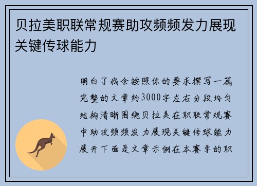 贝拉美职联常规赛助攻频频发力展现关键传球能力