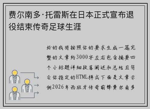 费尔南多·托雷斯在日本正式宣布退役结束传奇足球生涯