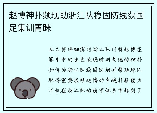 赵博神扑频现助浙江队稳固防线获国足集训青睐