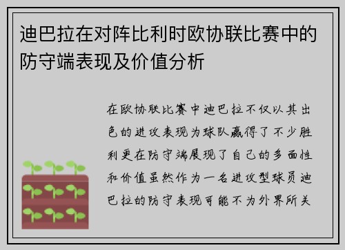 迪巴拉在对阵比利时欧协联比赛中的防守端表现及价值分析