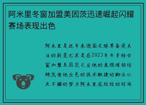 阿米里冬窗加盟美因茨迅速崛起闪耀赛场表现出色 阿米里冬窗加盟美因茨迅速崛起闪耀赛场表现出色