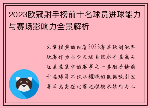 2023欧冠射手榜前十名球员进球能力与赛场影响力全景解析 2023欧冠射手榜前十名球员进球能力与赛场影响力全景解析