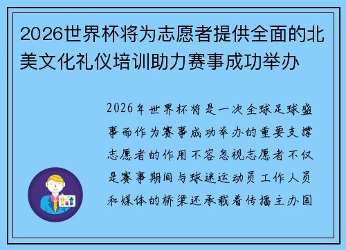 2026世界杯将为志愿者提供全面的北美文化礼仪培训助力赛事成功举办 2026世界杯将为志愿者提供全面的北美文化礼仪培训助力赛事成功举办