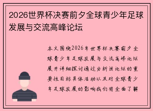 2026世界杯决赛前夕全球青少年足球发展与交流高峰论坛