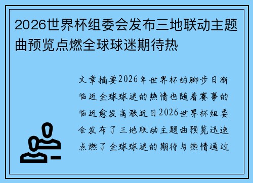 2026世界杯组委会发布三地联动主题曲预览点燃全球球迷期待热