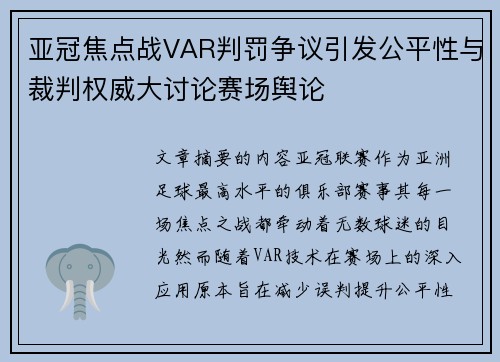 亚冠焦点战VAR判罚争议引发公平性与裁判权威大讨论赛场舆论