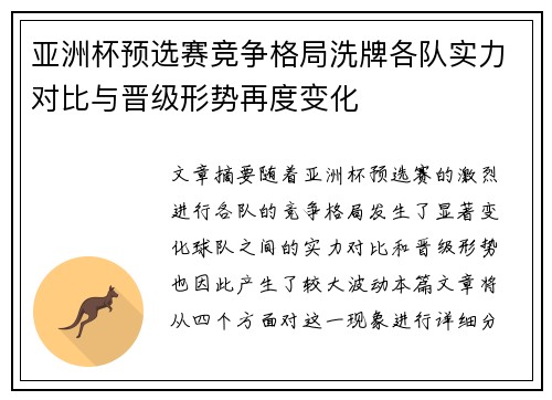 亚洲杯预选赛竞争格局洗牌各队实力对比与晋级形势再度变化