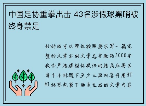 中国足协重拳出击 43名涉假球黑哨被终身禁足