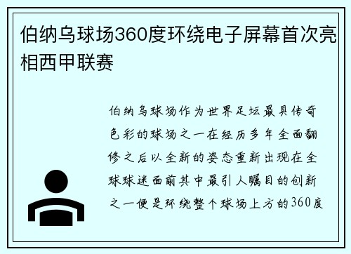 伯纳乌球场360度环绕电子屏幕首次亮相西甲联赛 伯纳乌球场360度环绕电子屏幕首次亮相西甲联赛