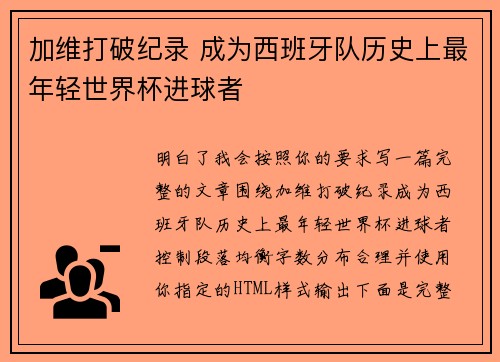 加维打破纪录 成为西班牙队历史上最年轻世界杯进球者
