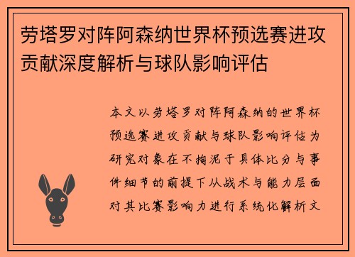 劳塔罗对阵阿森纳世界杯预选赛进攻贡献深度解析与球队影响评估