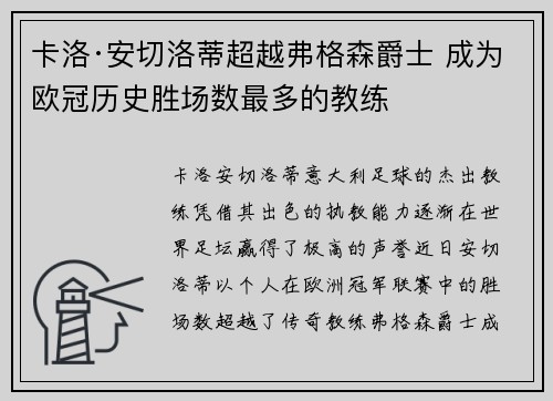 卡洛·安切洛蒂超越弗格森爵士 成为欧冠历史胜场数最多的教练