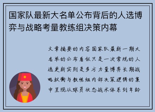 国家队最新大名单公布背后的人选博弈与战略考量教练组决策内幕