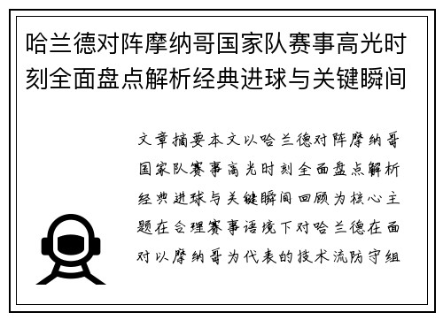 哈兰德对阵摩纳哥国家队赛事高光时刻全面盘点解析经典进球与关键瞬间回顾 哈兰德对阵摩纳哥国家队赛事高光时刻全面盘点解析经典进球与关键瞬间回顾