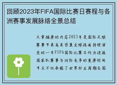 回顾2023年FIFA国际比赛日赛程与各洲赛事发展脉络全景总结