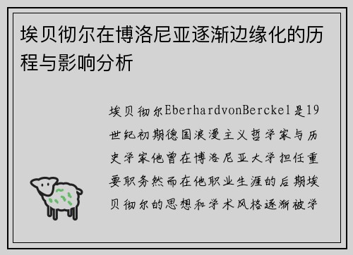 埃贝彻尔在博洛尼亚逐渐边缘化的历程与影响分析 埃贝彻尔在博洛尼亚逐渐边缘化的历程与影响分析