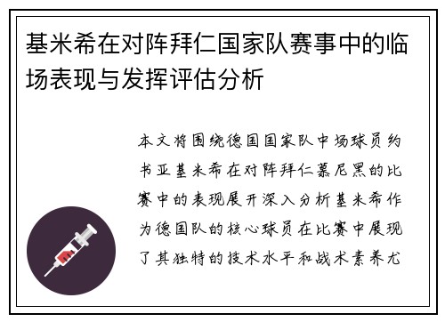 基米希在对阵拜仁国家队赛事中的临场表现与发挥评估分析
