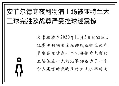安菲尔德寒夜利物浦主场被亚特兰大三球完胜欧战尊严受挫球迷震惊