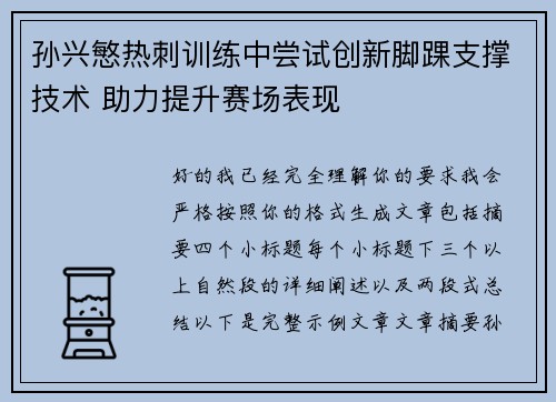 孙兴慜热刺训练中尝试创新脚踝支撑技术 助力提升赛场表现