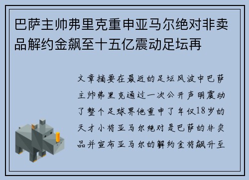 巴萨主帅弗里克重申亚马尔绝对非卖品解约金飙至十五亿震动足坛再 巴萨主帅弗里克重申亚马尔绝对非卖品解约金飙至十五亿震动足坛再