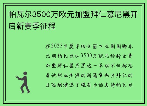 帕瓦尔3500万欧元加盟拜仁慕尼黑开启新赛季征程