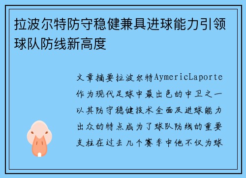 拉波尔特防守稳健兼具进球能力引领球队防线新高度 拉波尔特防守稳健兼具进球能力引领球队防线新高度